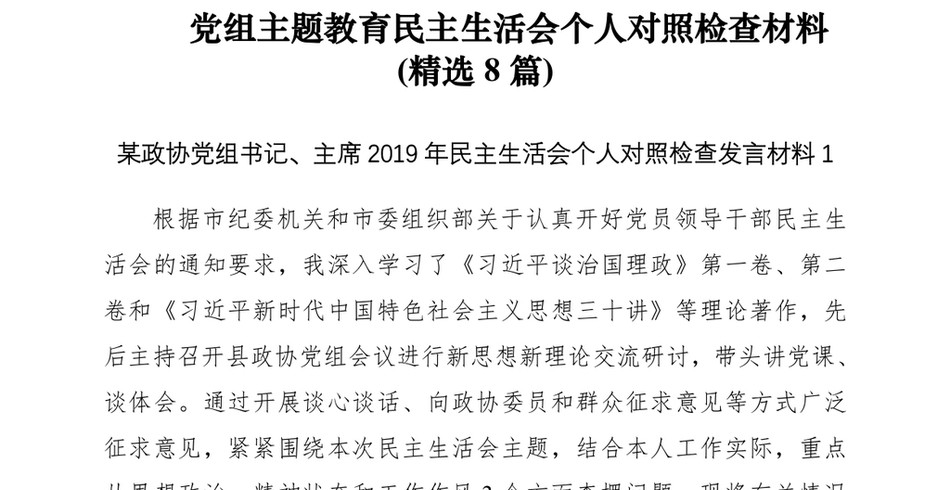 [民主生活会]主题教育民主生活会个人对照检查材料(党组8篇)_第2页