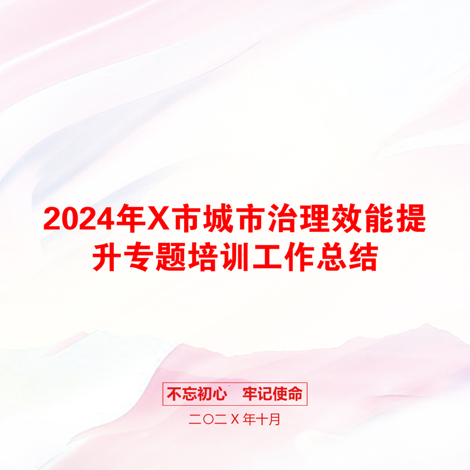 2024年X市城市治理效能提升专题培训工作总结_第1页