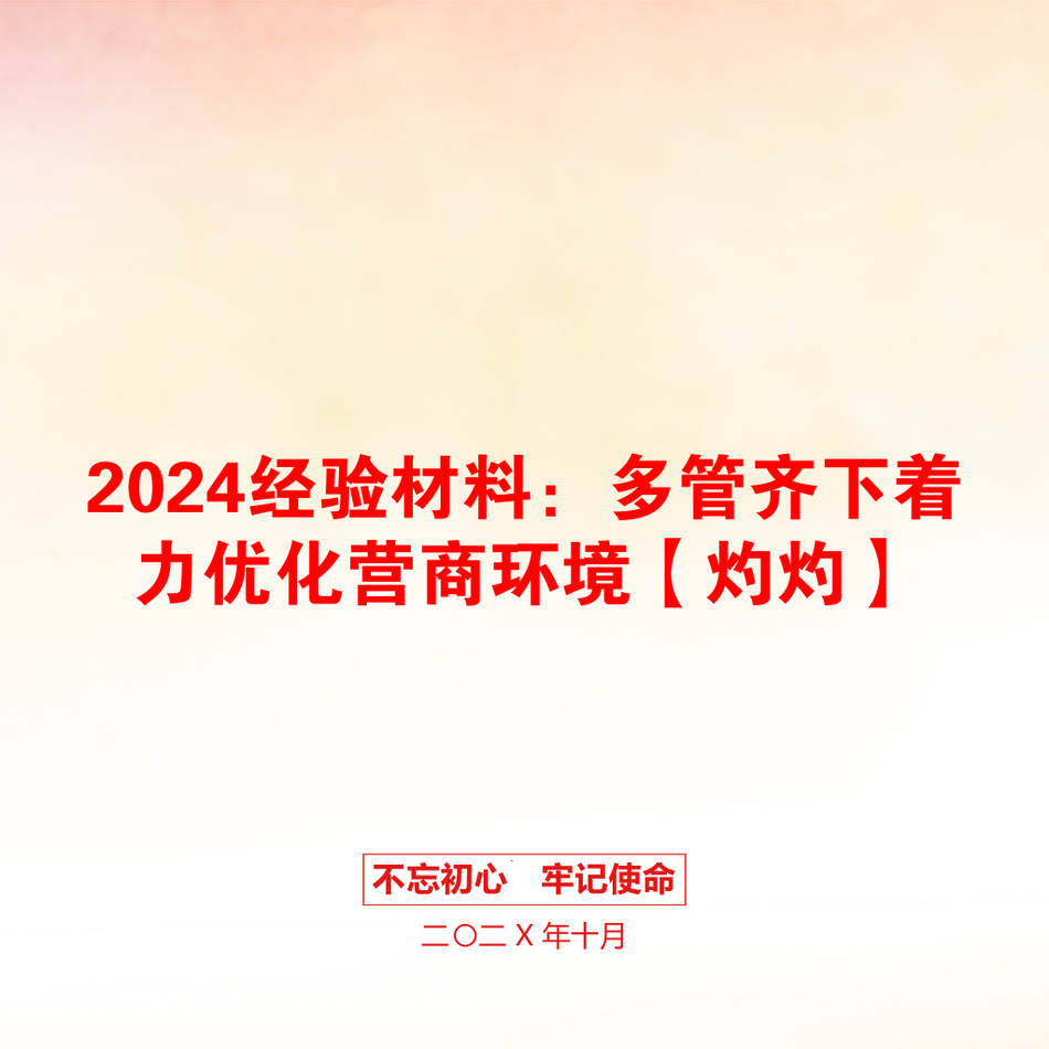 2024经验材料：多管齐下着力优化营商环境【灼灼】_第1页