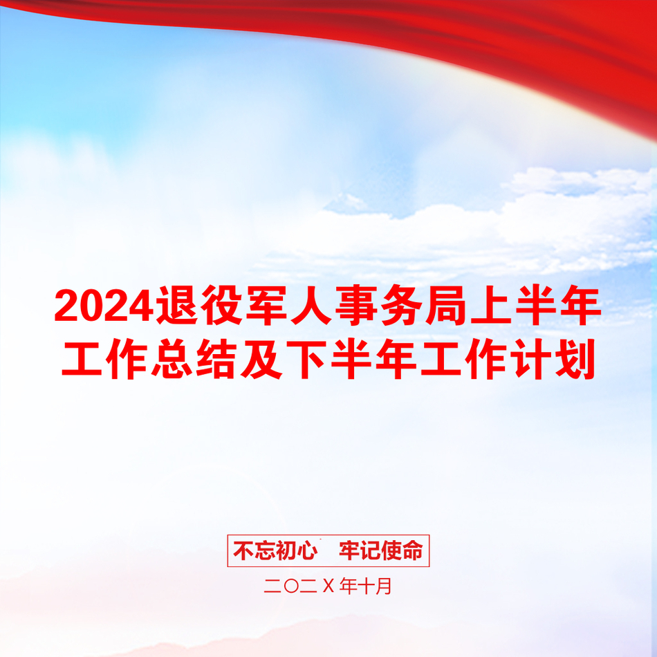 2024退役军人事务局上半年工作总结及下半年工作计划_第1页