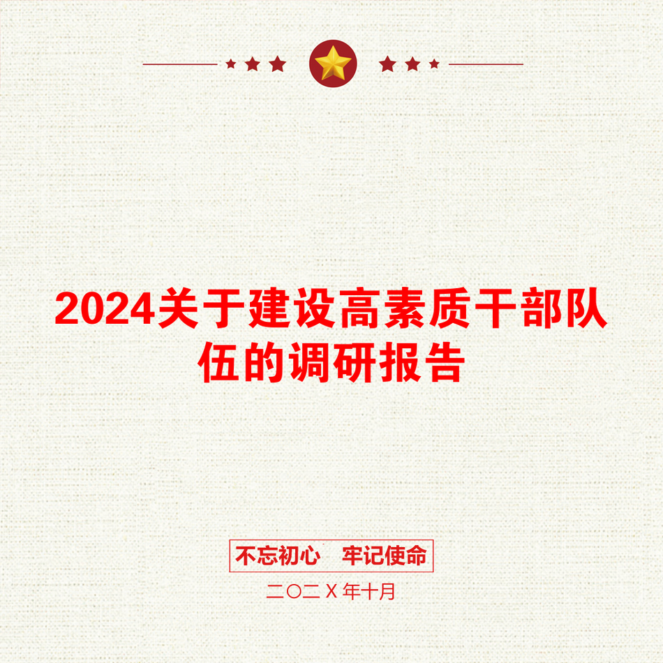 2024关于建设高素质干部队伍的调研报告_第1页