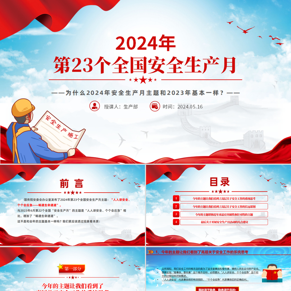 2024全国安全生产月之为什么安全生产月主题和2023年基本一样（PPT课件）党课ppt模板