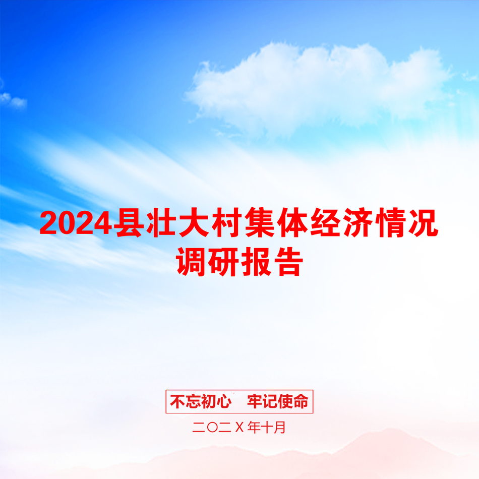 2024县壮大村集体经济情况调研报告_第1页