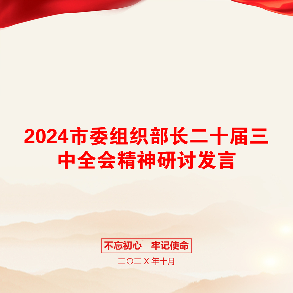 2024市委组织部长二十届三中全会精神研讨发言_第1页