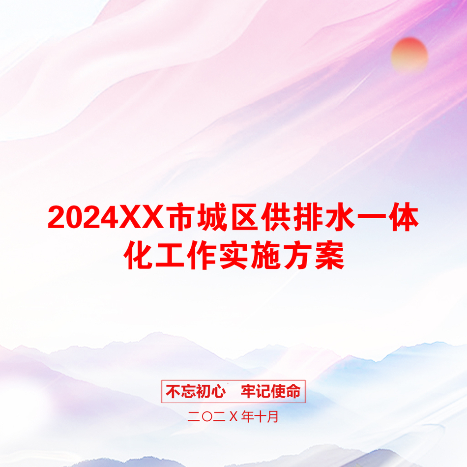 2024XX市城区供排水一体化工作实施方案_第1页