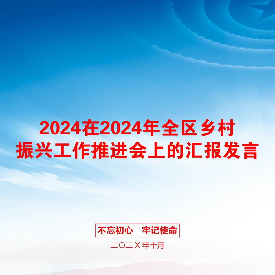 2024在2024年全区乡村振兴工作推进会上的汇报发言_第1页