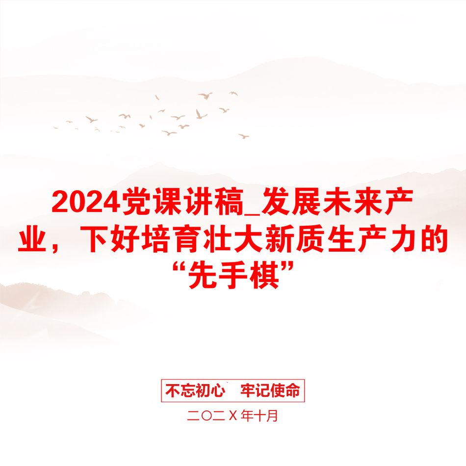 2024党课讲稿_发展未来产业，下好培育壮大新质生产力的“先手棋”_第1页