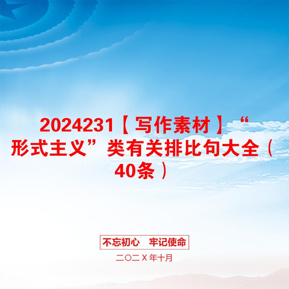 2024231【写作素材】“形式主义”类有关排比句大全（40条）_第1页