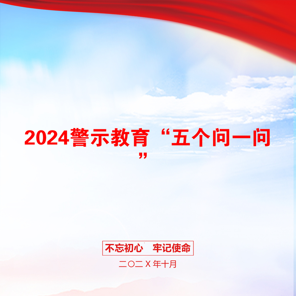 2024警示教育“五个问一问”_第1页