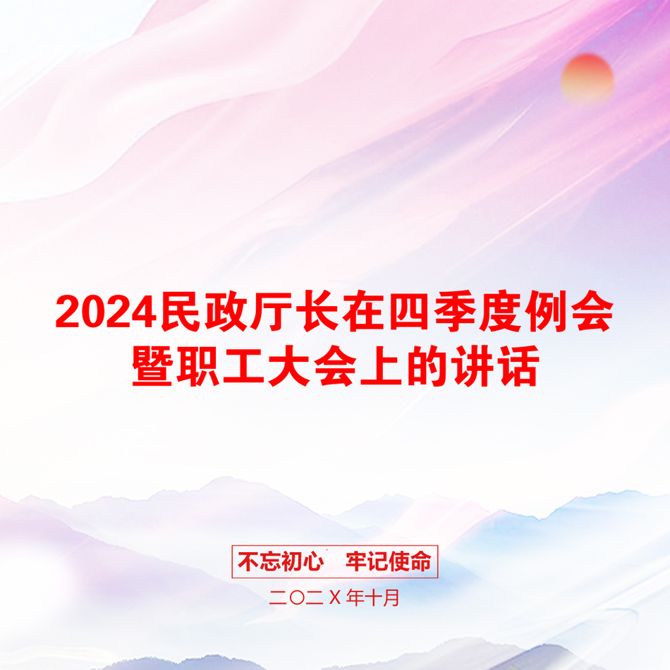 2024民政厅长在四季度例会暨职工大会上的讲话_第1页