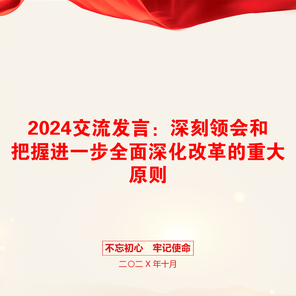 2024交流发言：深刻领会和把握进一步全面深化改革的重大原则_第1页