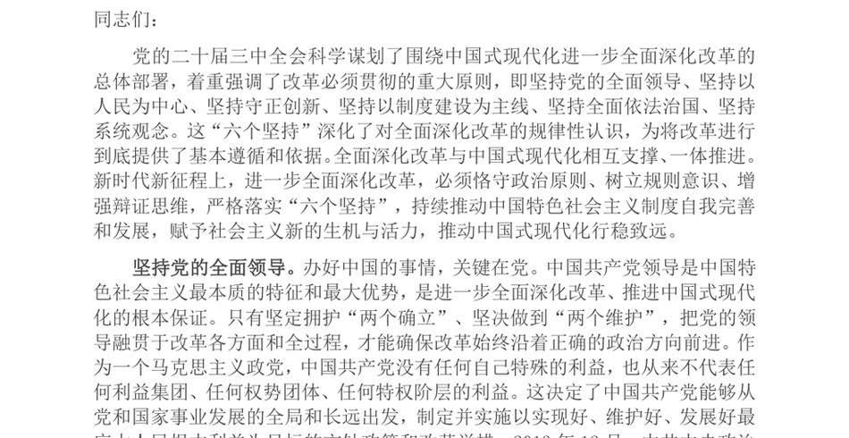 2024交流发言：深刻领会和把握进一步全面深化改革的重大原则_第2页