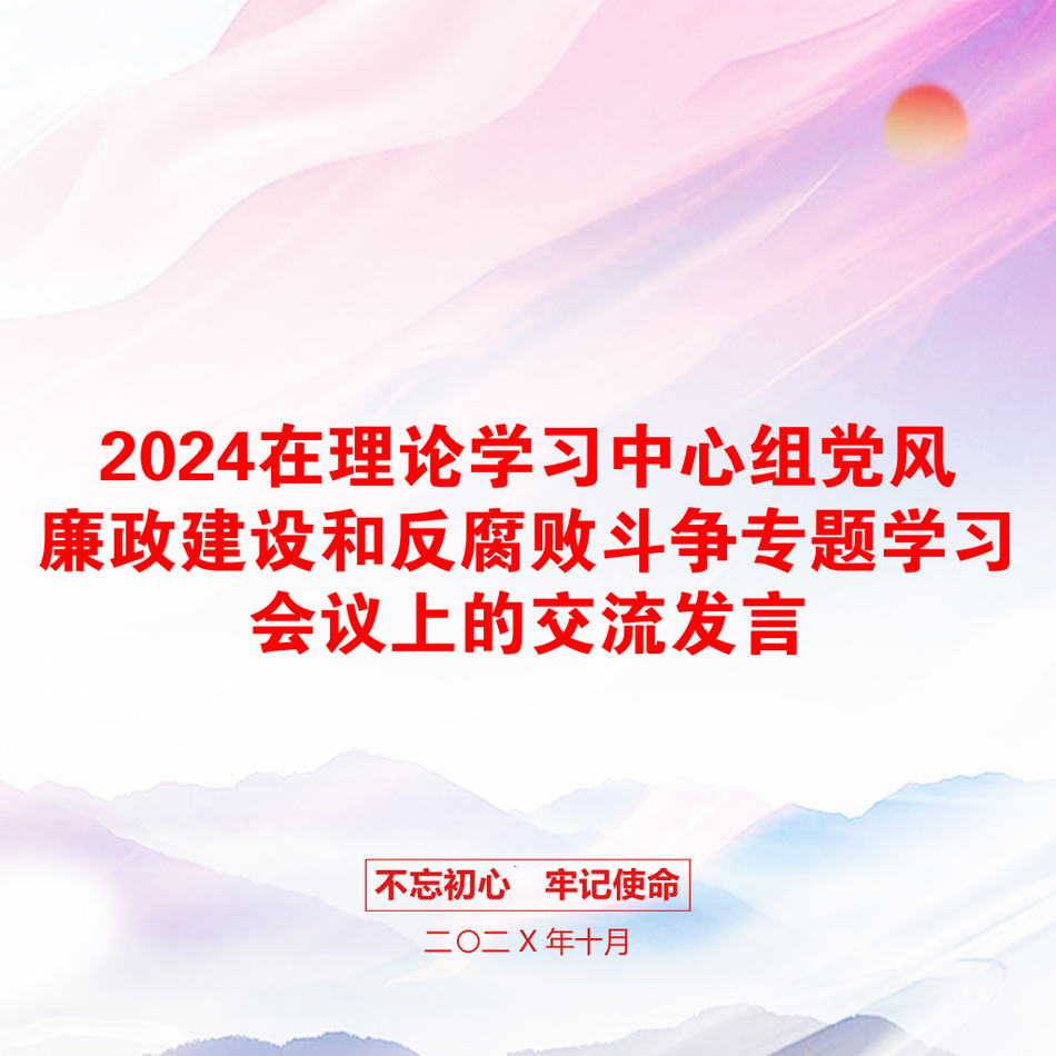 2024在理论学习中心组党风廉政建设和反腐败斗争专题学习会议上的交流发言_第1页