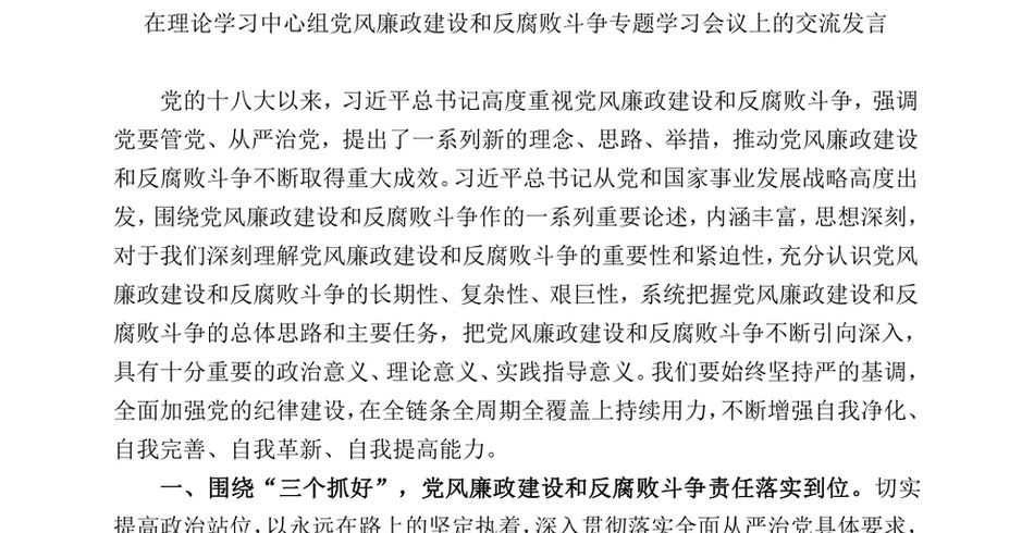 2024在理论学习中心组党风廉政建设和反腐败斗争专题学习会议上的交流发言_第2页