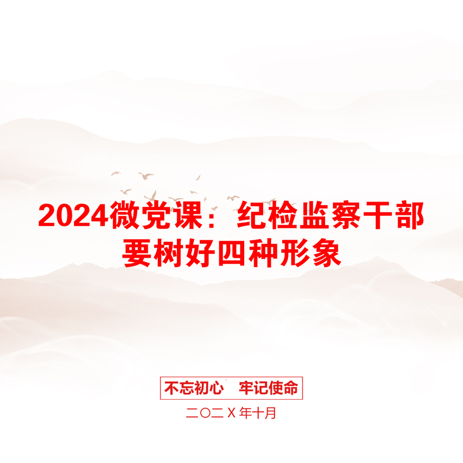 2024微党课：纪检监察干部要树好四种形象_第1页