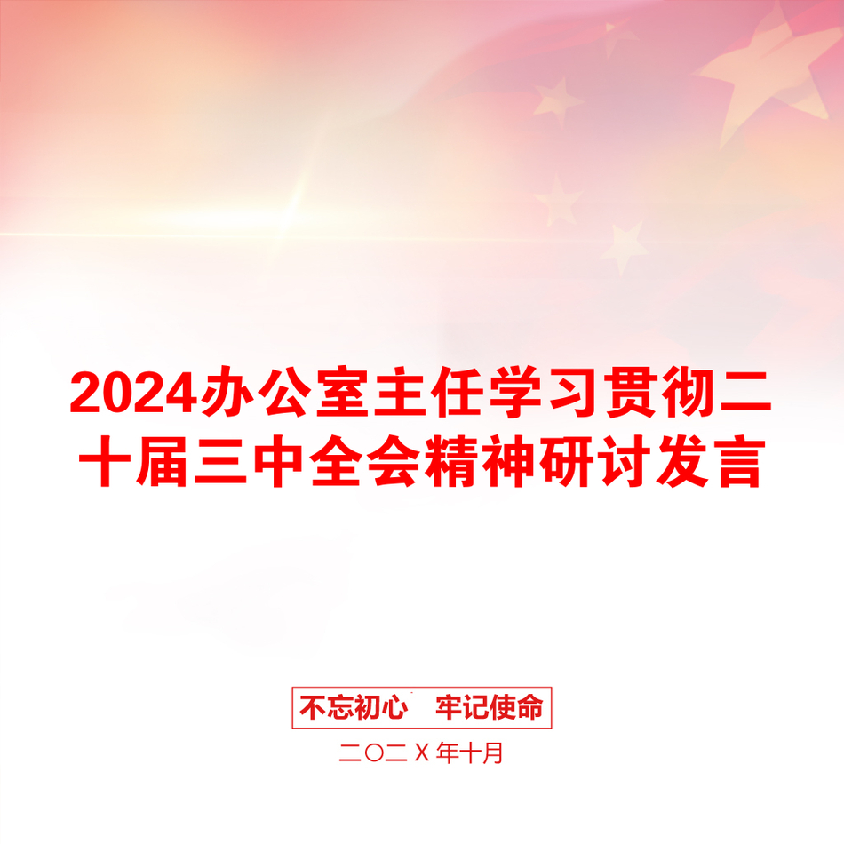 2024办公室主任学习贯彻二十届三中全会精神研讨发言_第1页