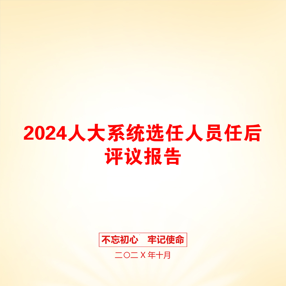 2024人大系统选任人员任后评议报告_第1页