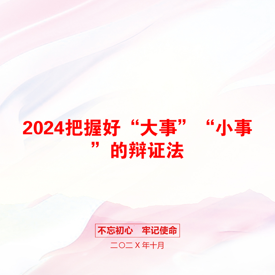 2024把握好“大事”“小事”的辩证法_第1页