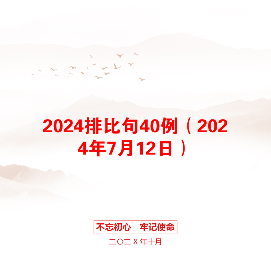 2024排比句40例（2024年7月12日）_第1页