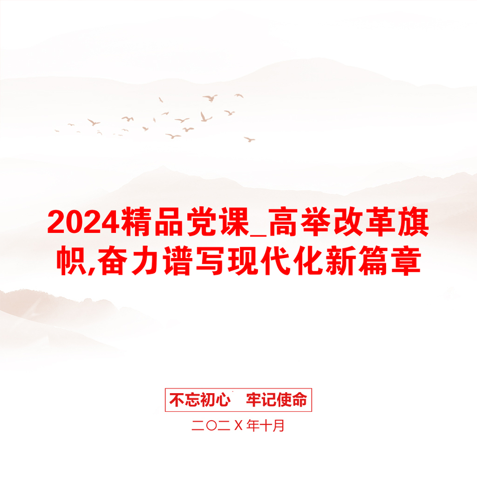 2024精品党课_高举改革旗帜,奋力谱写现代化新篇章_第1页