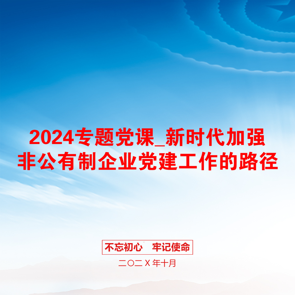 2024专题党课_新时代加强非公有制企业党建工作的路径_第1页