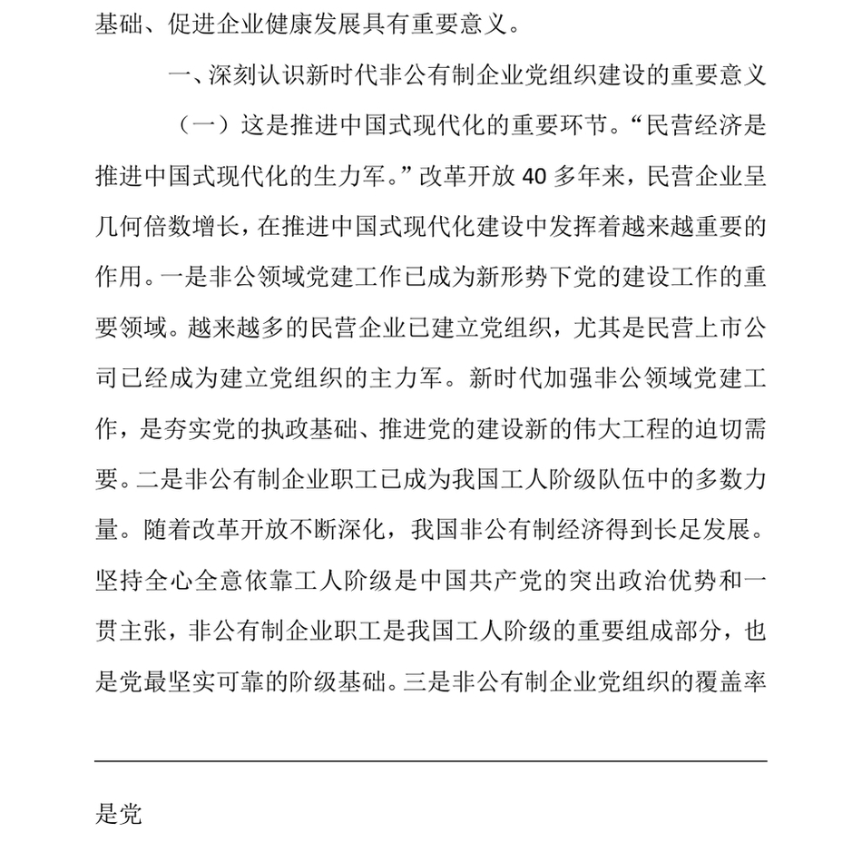 2024专题党课_新时代加强非公有制企业党建工作的路径_第3页