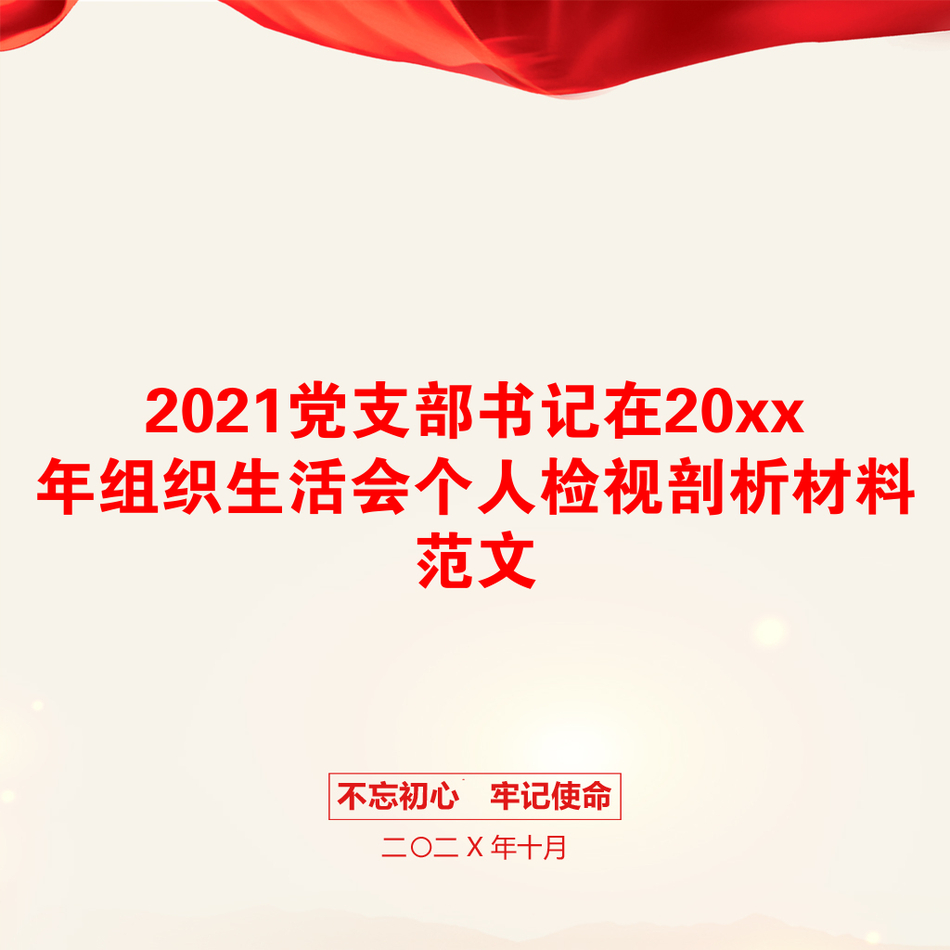 党支部书记在20xx年组织生活会个人检视剖析材料范文_第1页