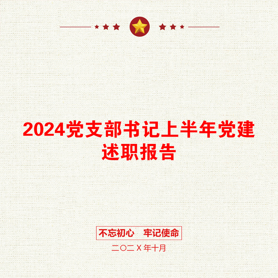 2024党支部书记上半年党建述职报告_第1页