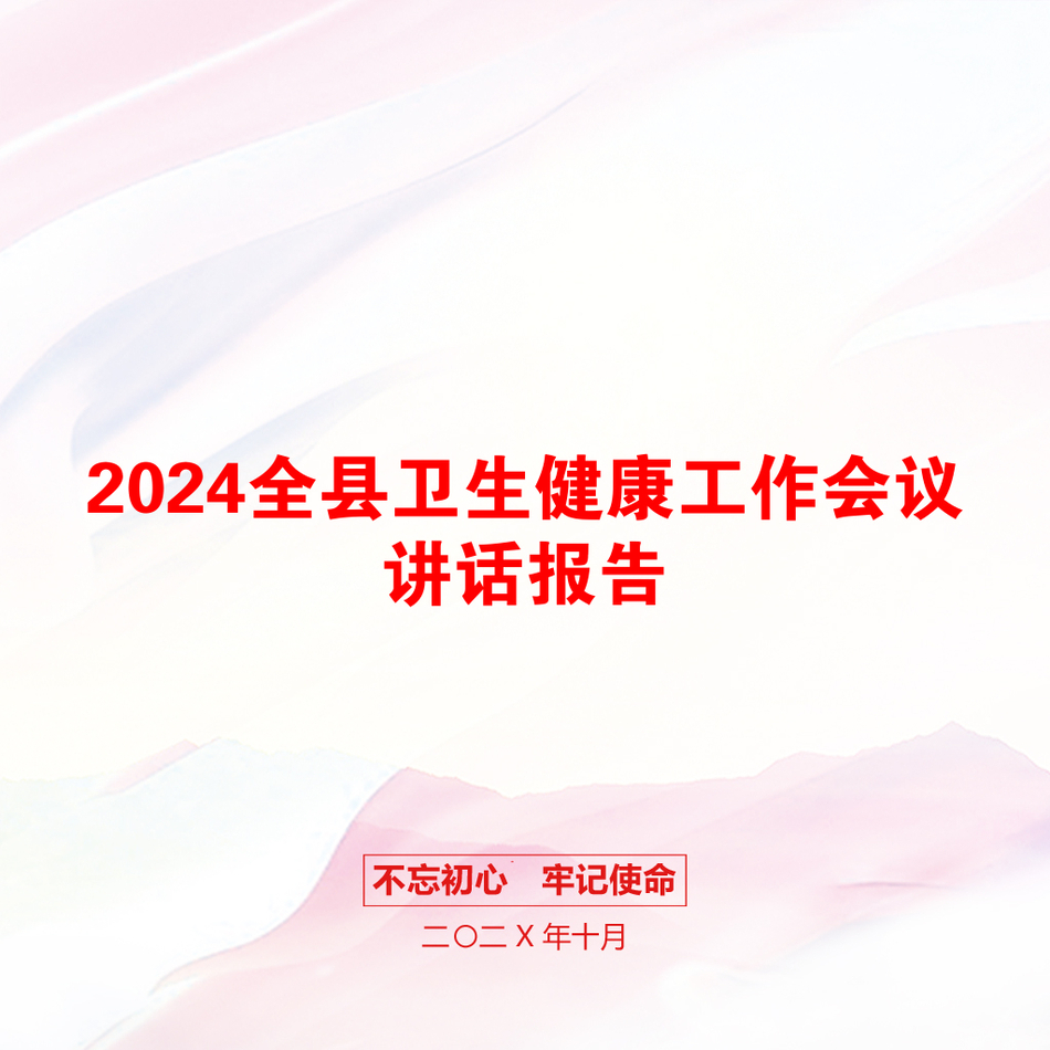 2024全县卫生健康工作会议讲话报告_第1页