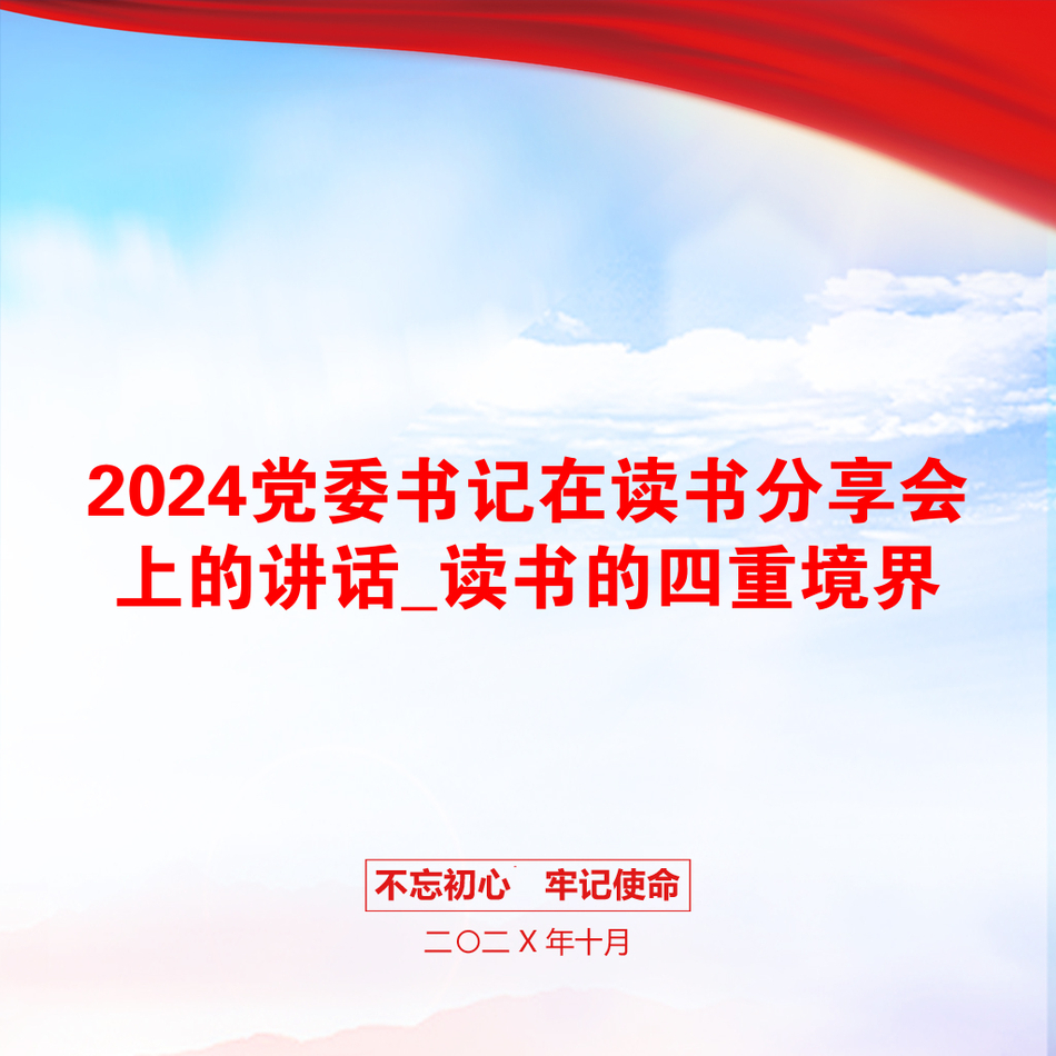 2024党委书记在读书分享会上的讲话_读书的四重境界_第1页