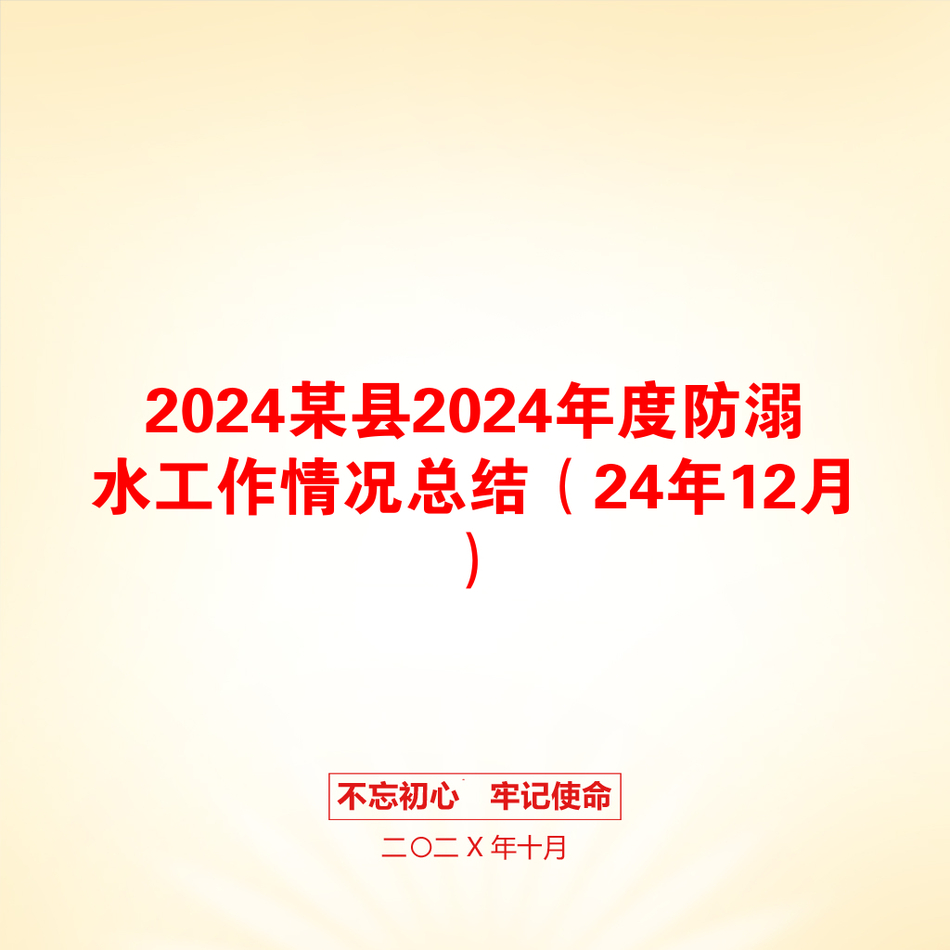 2024某县2024年度防溺水工作情况总结（24年12月）_第1页