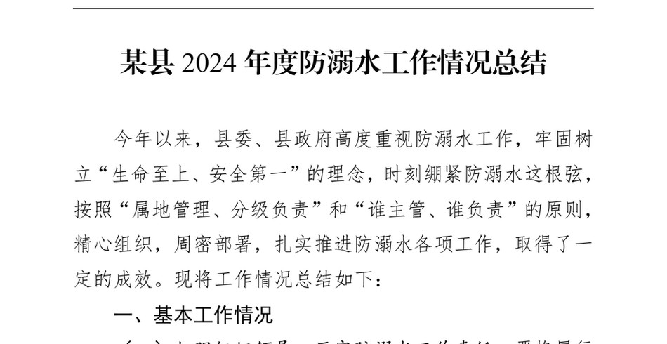 2024某县2024年度防溺水工作情况总结（24年12月）_第2页