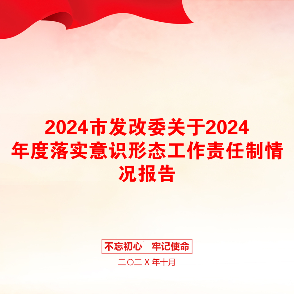 2024市发改委关于2024年度落实意识形态工作责任制情况报告_第1页