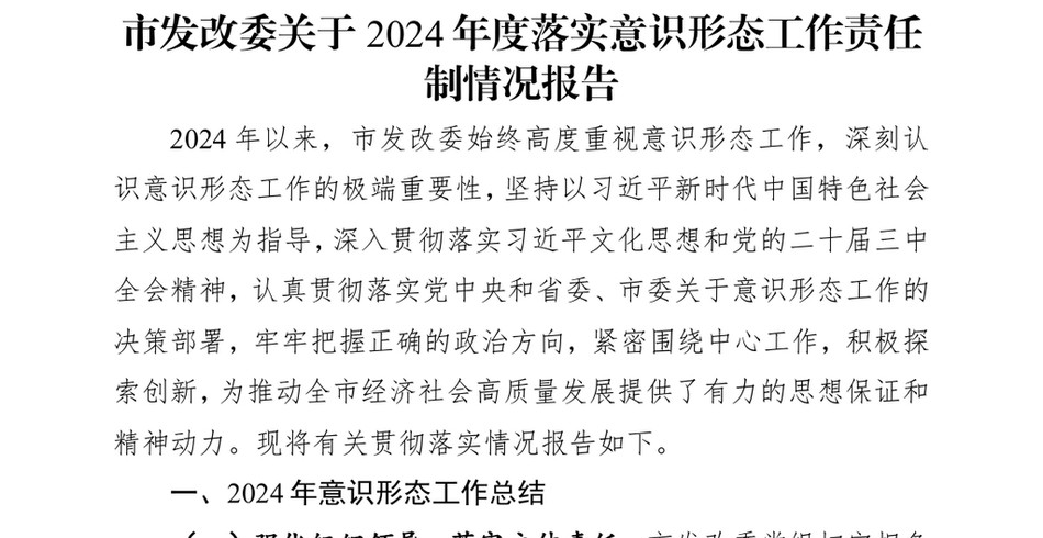 2024市发改委关于2024年度落实意识形态工作责任制情况报告_第2页