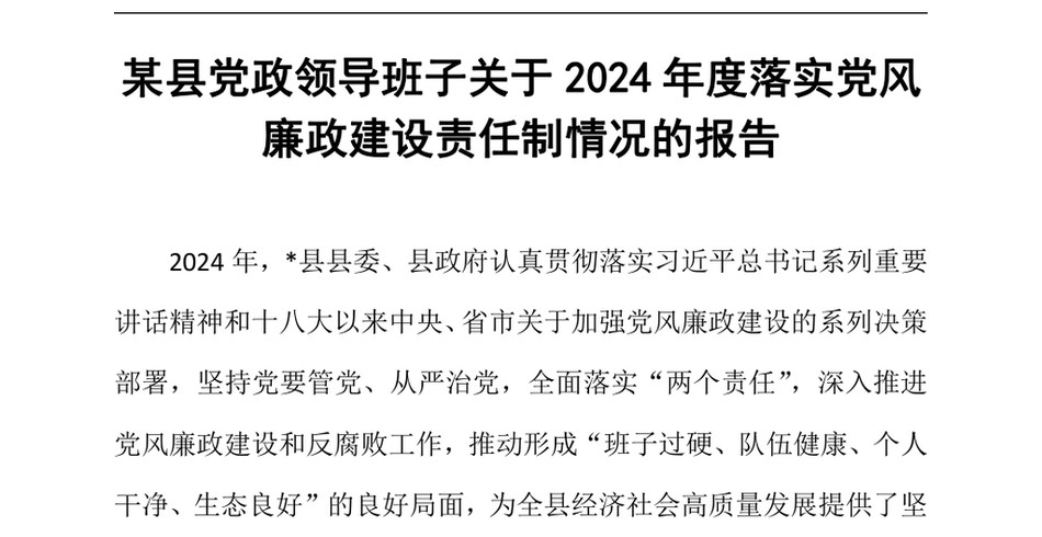 2024某县党政领导班子关于2024年度落实党风廉政建设责任制情况的报告（24年12月23日）_第2页