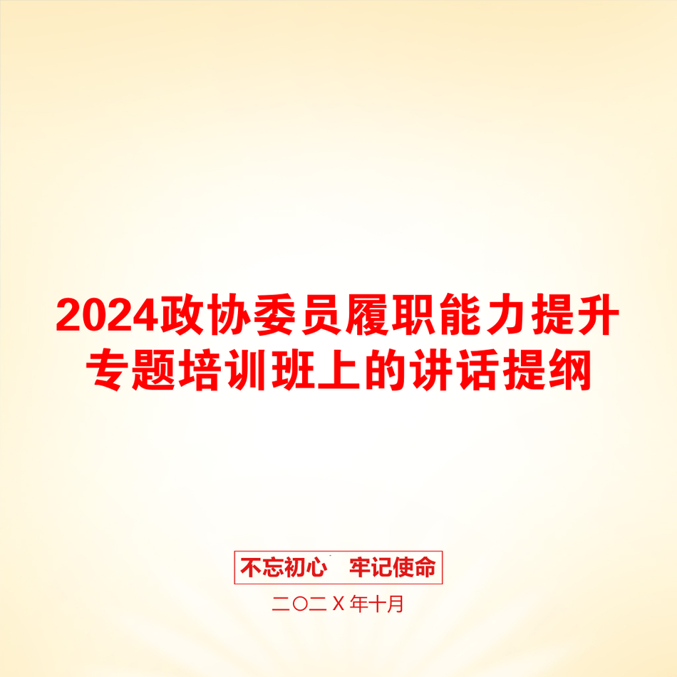 2024政协委员履职能力提升专题培训班上的讲话提纲_第1页