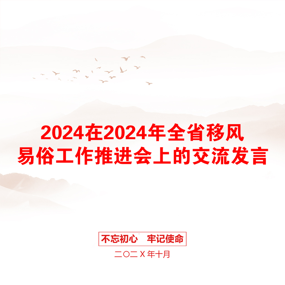 2024在2024年全省移风易俗工作推进会上的交流发言_第1页