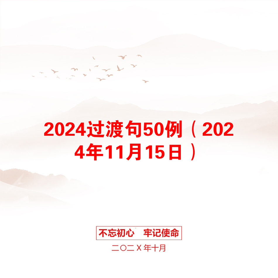 2024过渡句50例（2024年11月15日）_第1页