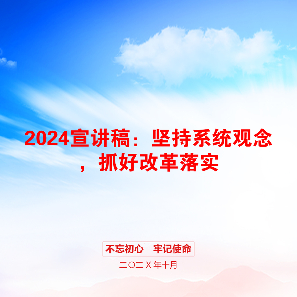 2024宣讲稿：坚持系统观念，抓好改革落实_第1页