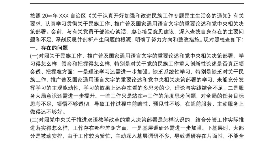 教师关于加强和改进民族工作专题民主生活会个人对照材料检查_第2页