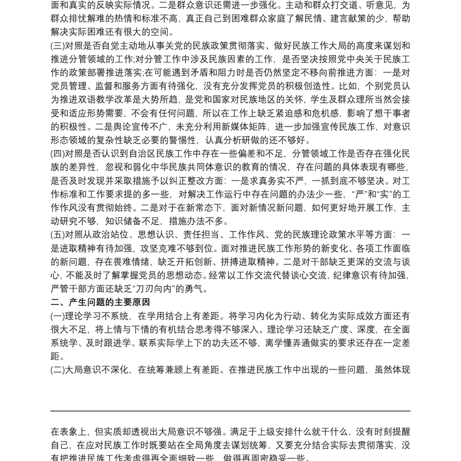 教师关于加强和改进民族工作专题民主生活会个人对照材料检查_第3页