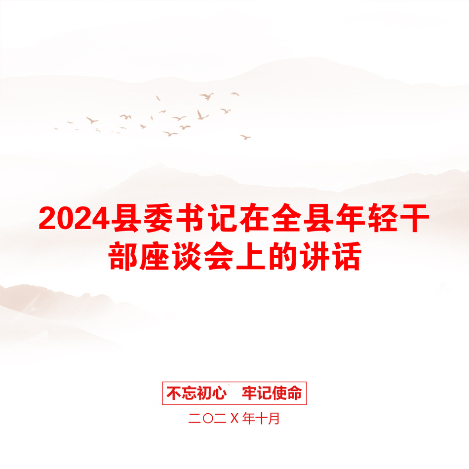 2024县委书记在全县年轻干部座谈会上的讲话_第1页