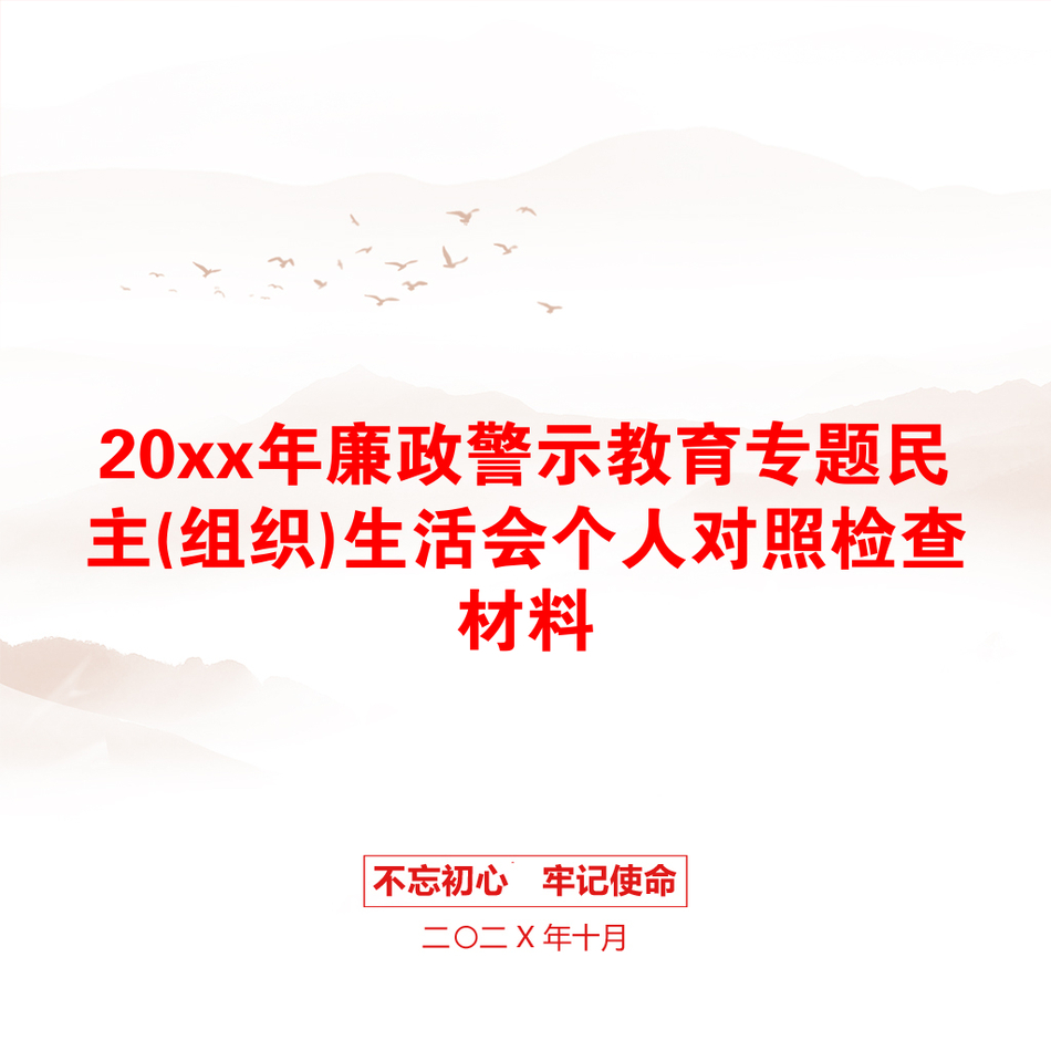 20xx年廉政警示教育专题民主(组织)生活会个人对照检查材料_第1页