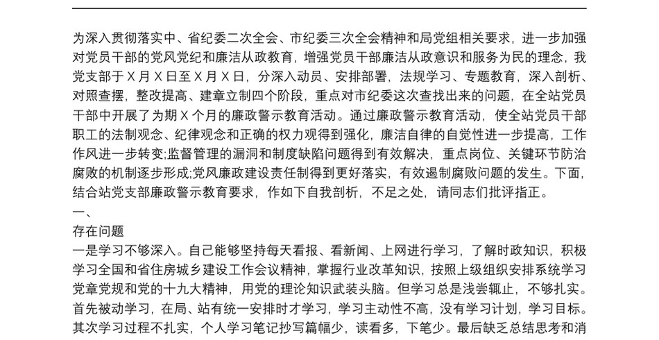 20xx年廉政警示教育专题民主(组织)生活会个人对照检查材料_第2页