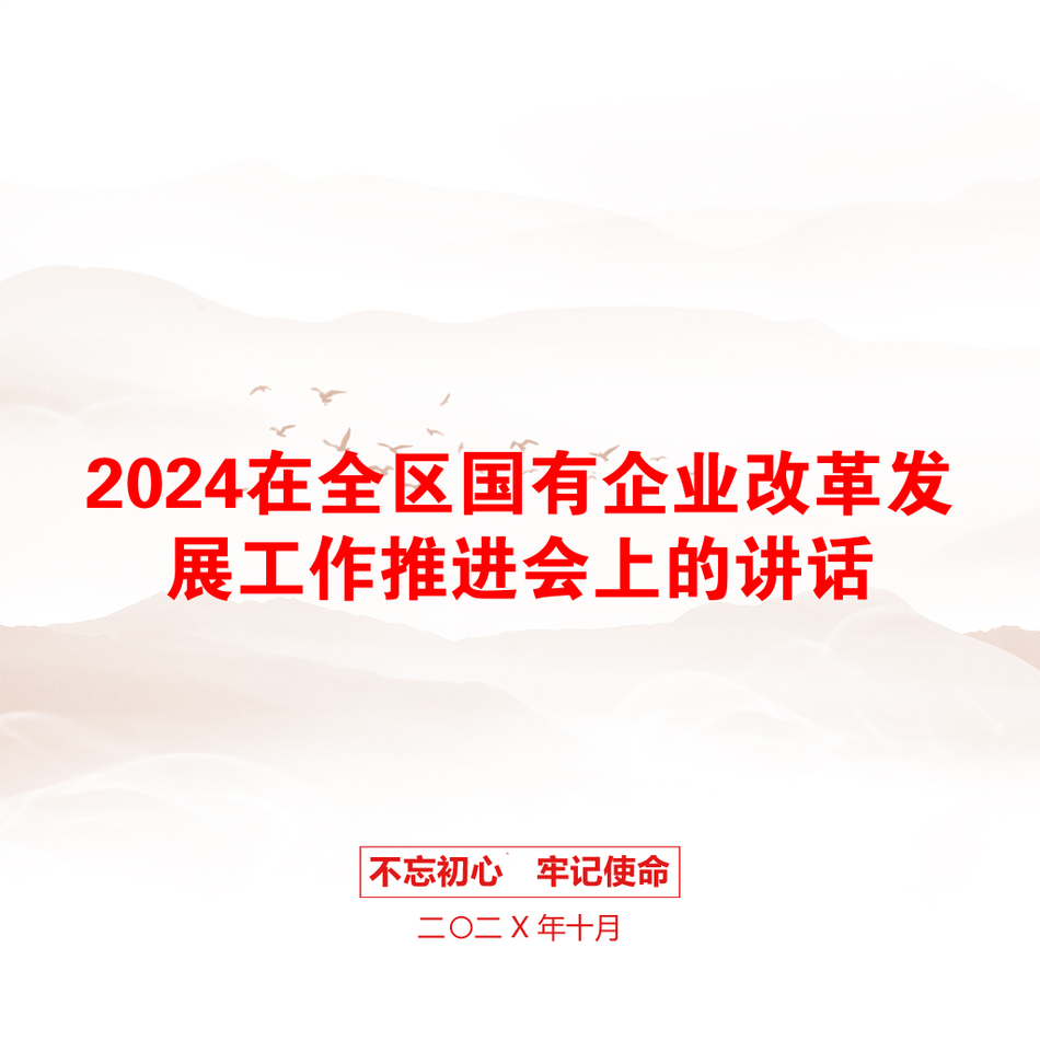 2024在全区国有企业改革发展工作推进会上的讲话_第1页