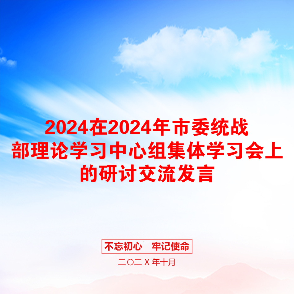 2024在2024年市委统战部理论学习中心组集体学习会上的研讨交流发言_第1页