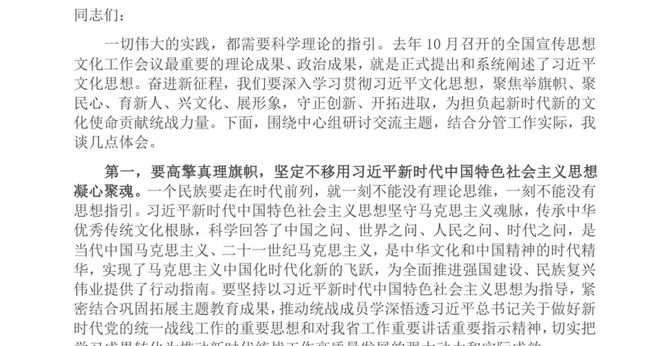 2024在2024年市委统战部理论学习中心组集体学习会上的研讨交流发言_第2页