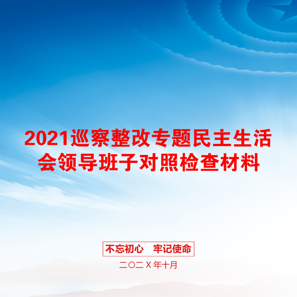 巡察整改专题民主生活会领导班子对照检查材料_第1页