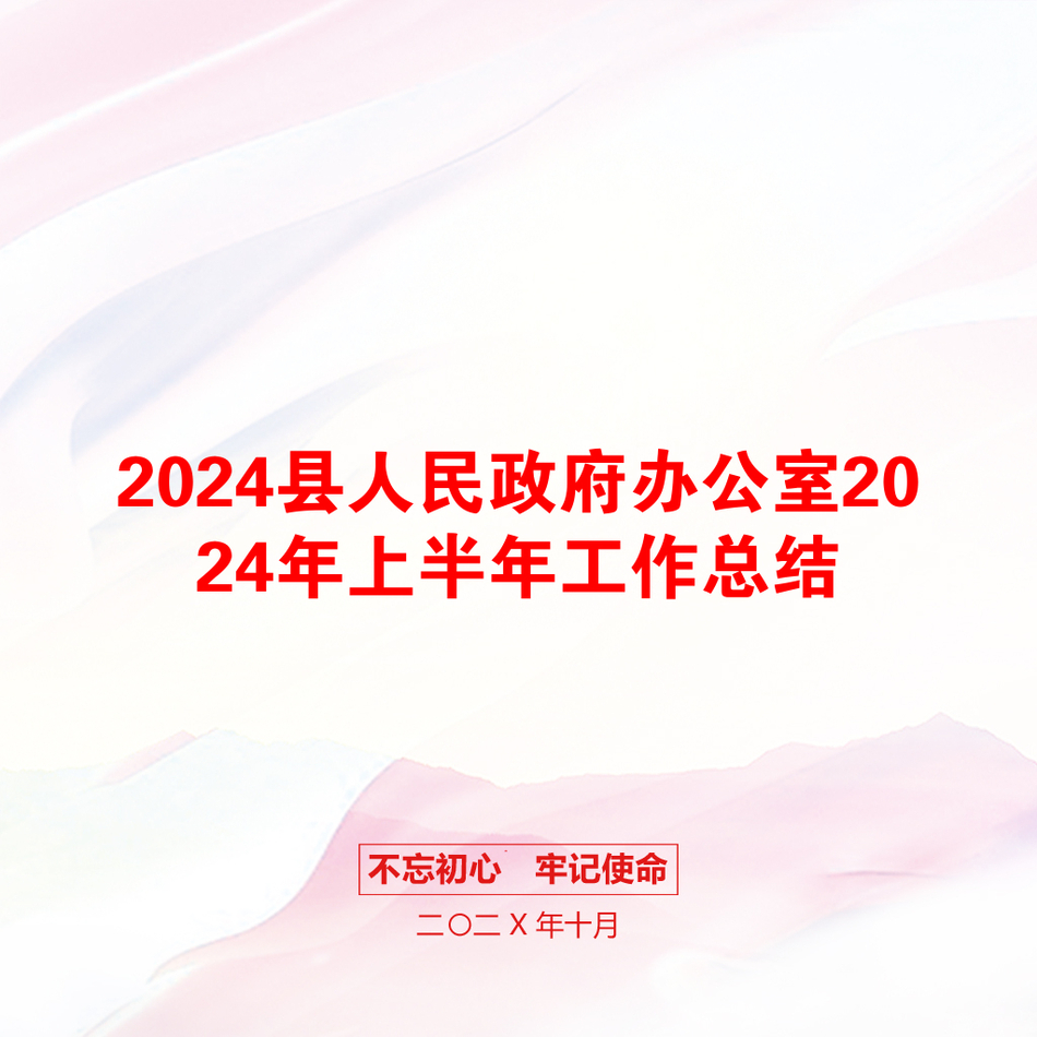 2024县人民政府办公室2024年上半年工作总结_第1页