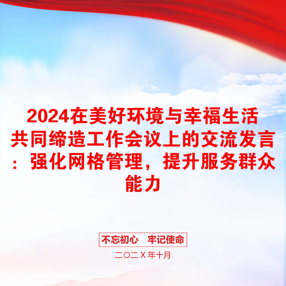 2024在美好环境与幸福生活共同缔造工作会议上的交流发言：强化网格管理，提升服务群众能力_第1页